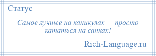 
    Самое лучшее на каникулах — просто кататься на санках!