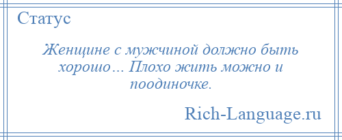 С мужчиной должно быть хорошо плохо жить и сама могу картинка