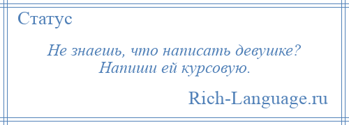 
    Не знаешь, что написать девушке? Напиши ей курсовую.