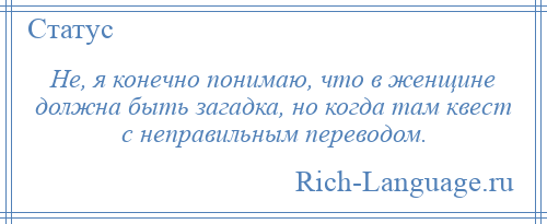 
    Не, я конечно понимаю, что в женщине должна быть загадка, но когда там квест с неправильным переводом.