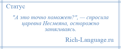 
     А это точно поможет? , — спросила царевна Несмеяна, осторожно затягиваясь.