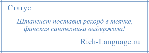 
    Штангист поставил рекорд в толчке, финская сантехника выдержала!