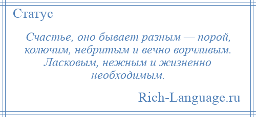 
    Счастье, оно бывает разным — порой, колючим, небритым и вечно ворчливым. Ласковым, нежным и жизненно необходимым.