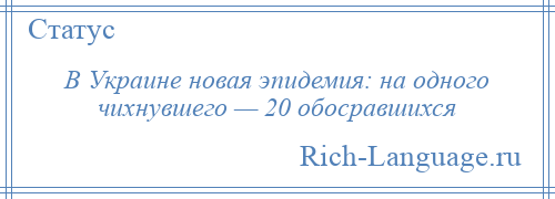 
    В Украине новая эпидемия: на одного чихнувшего — 20 обосравшихся