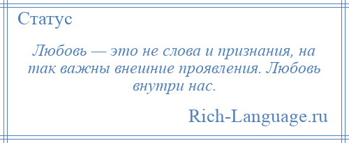 
    Любовь — это не слова и признания, на так важны внешние проявления. Любовь внутри нас.