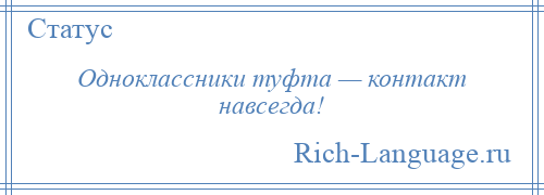 
    Одноклассники туфта — контакт навсегда!