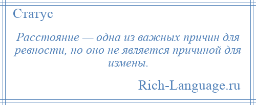 
    Расстояние — одна из важных причин для ревности, но оно не является причиной для измены.