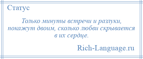 
    Только минуты встречи и разлуки, покажут двоим, сколько любви скрывается в их сердце.