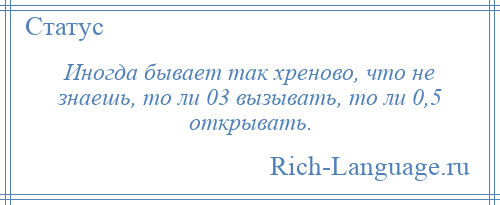 Иногда бывает. Иногда бывает так хреново. Иногда бывает так хреново не знаешь. Статус иногда так бывает. Иногда бывает так хреново что не знаешь 03.