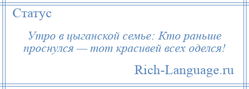 
    Утро в цыганской семье: Кто раньше проснулся — тот красивей всех оделся!