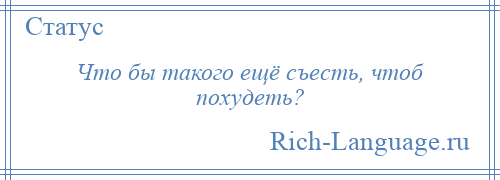 
    Что бы такого ещё съесть, чтоб похудеть?