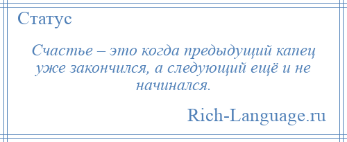 
    Счастье – это когда предыдущий капец уже закончился, а следующий ещё и не начинался.