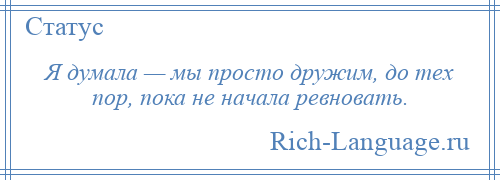 
    Я думала — мы просто дружим, до тех пор, пока не начала ревновать.