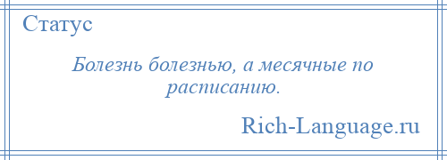 
    Болезнь болезнью, а месячные по расписанию.