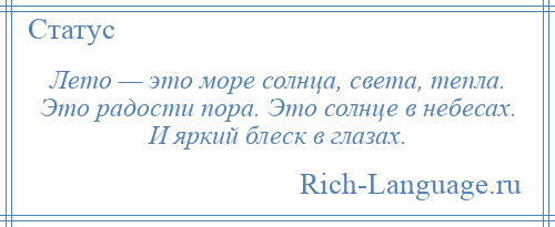 
    Лето — это море солнца, света, тепла. Это радости пора. Это солнце в небесах. И яркий блеск в глазах.