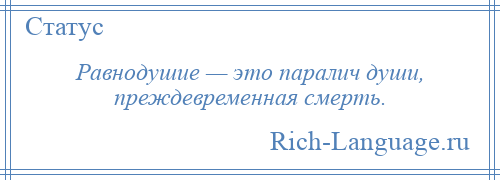 
    Равнодушие — это паралич души, преждевременная смерть.