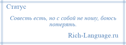 
    Совесть есть, но с собой не ношу, боюсь потерять.