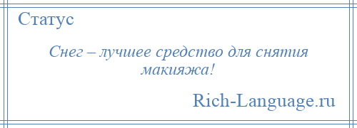 
    Снег – лучшее средство для снятия макияжа!