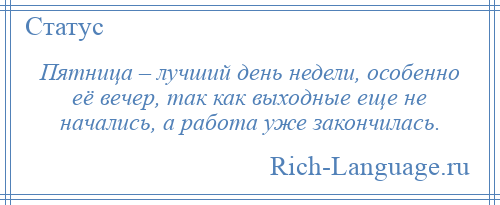 
    Пятница – лучший день недели, особенно её вечер, так как выходные еще не начались, а работа уже закончилась.