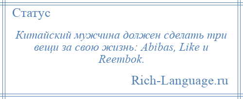 
    Китайский мужчина должен сделать три вещи за свою жизнь: Abibas, Like и Reembok.