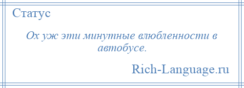 
    Ох уж эти минутные влюбленности в автобусе.