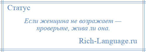 
    Если женщина не возражает — проверьте, жива ли она.