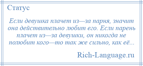 Плакать пацану это нормально текст. Если парень плачет. Если парень плачет из за девушки значит он её любит. Если девушка плачет из-за парня значит она действительно любит. Если мужчина плачет из за девушки.