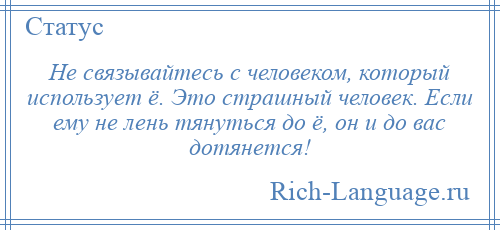 
    Не связывайтесь с человеком, который использует ё. Это страшный человек. Если ему не лень тянуться до ё, он и до вас дотянется!