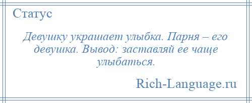 
    Девушку украшает улыбка. Парня – его девушка. Вывод: заставляй ее чаще улыбаться.