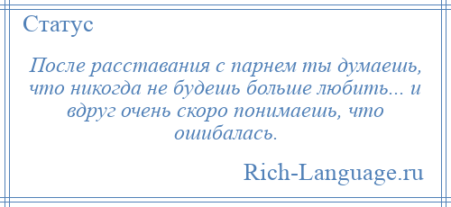 
    После расставания с парнем ты думаешь, что никогда не будешь больше любить... и вдруг очень скоро понимаешь, что ошибалась.