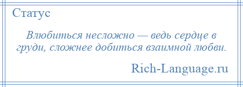 
    Влюбиться несложно — ведь сердце в груди, сложнее добиться взаимной любви.