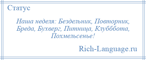 
    Наша неделя: Бездельник, Повторник, Бреда, Бухверг, Питница, Клубббота, Похмельсенье!