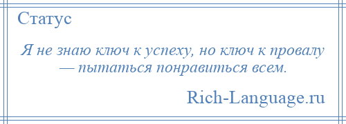 
    Я не знаю ключ к успеху, но ключ к провалу — пытаться понравиться всем.