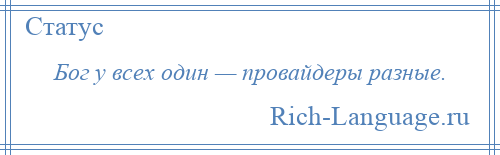 
    Бог у всех один — провайдеры разные.