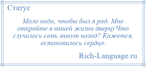 
    Мало надо, чтобы был я рад. Мне откройте в вашей жизни дверцуЧто случилось семь минут назад? Кажется, остановилось сердце.