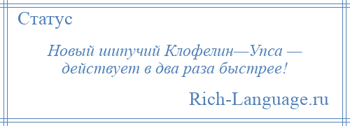 
    Новый шипучий Клофелин—Упса — действует в два раза быстрее!