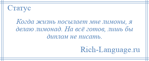 
    Когда жизнь посылает мне лимоны, я делаю лимонад. На всё готов, лишь бы диплом не писать.