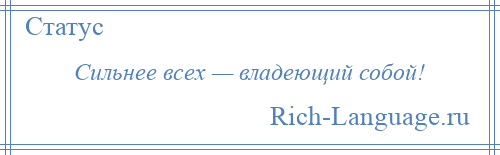 
    Сильнее всех — владеющий собой!