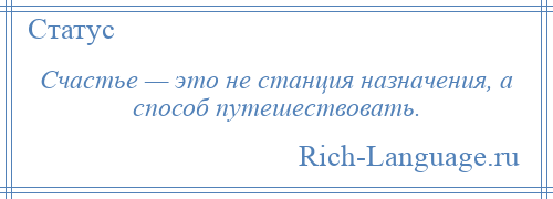 
    Счастье — это не станция назначения, а способ путешествовать.