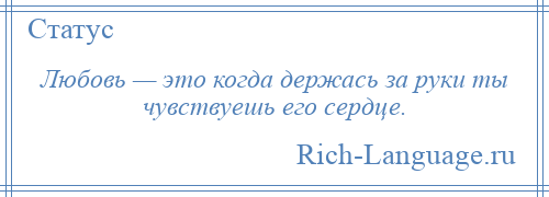 
    Любовь — это когда держась за руки ты чувствуешь его сердце.