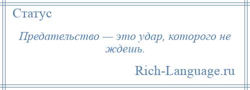 
    Предательство — это удар, которого не ждешь.