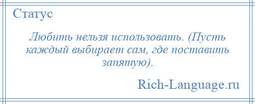 
    Любить нельзя использовать. (Пусть каждый выбирает сам, где поставить запятую).