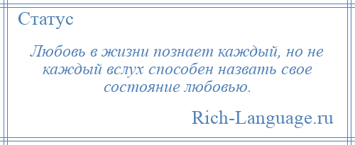 
    Любовь в жизни познает каждый, но не каждый вслух способен назвать свое состояние любовью.