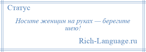 
    Носите женщин на руках — берегите шею!