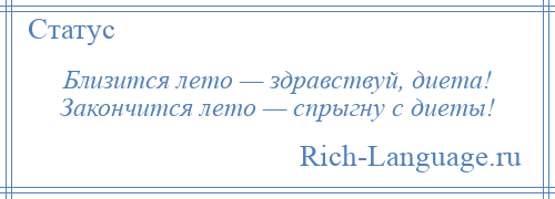 
    Близится лето — здравствуй, диета! Закончится лето — спрыгну с диеты!