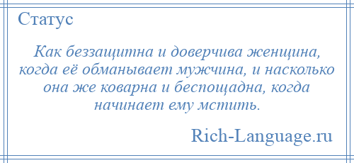 
    Как беззащитна и доверчива женщина, когда её обманывает мужчина, и насколько она же коварна и беспощадна, когда начинает ему мстить.