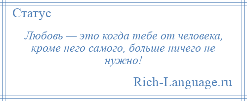 Кроме это. Любовь это когда ничего не. Любовь это когда кроме одного. Кроме него самого. Любовь это когда не нужно доказывать.