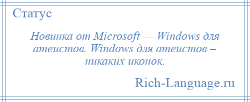 
    Новинка от Microsoft — Windows для атеистов. Windows для атеистов – никаких иконок.