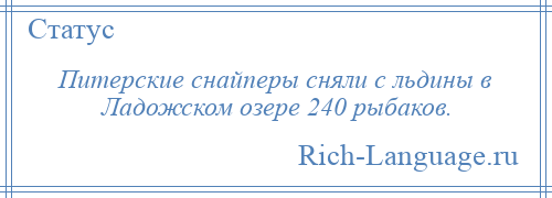 
    Питерские снайперы сняли с льдины в Ладожском озере 240 рыбаков.