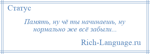 
    Память, ну чё ты начинаешь, ну нормально же всё забыли...